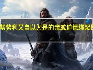 有一帮势利又自以为是的亲戚道德绑架是什么体验