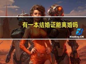 有一本结婚证能离婚吗