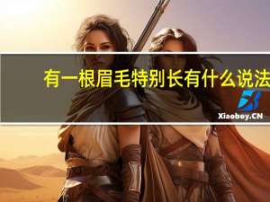 有一根眉毛特别长有什么说法