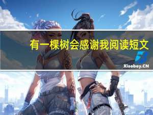 有一棵树会感谢我阅读短文（有一棵树会感谢我）