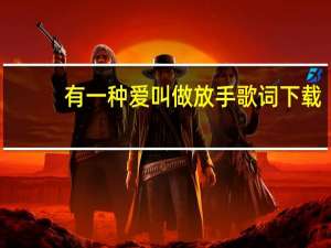 有一种爱叫做放手歌词下载（有一种爱叫做放手歌词）