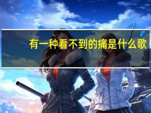有一种看不到的痛是什么歌？