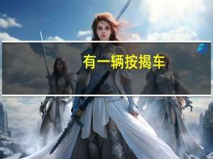有一辆按揭车，请问可以办理信用卡吗