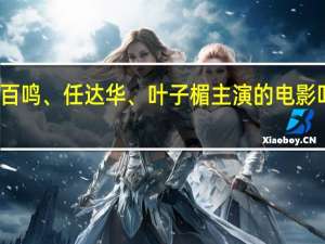 有一部电影是梁朝伟、黄百鸣、任达华、叶子楣主演的电影叫什么名字 叶子楣电影全部电影