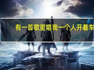 有一首歌里唱我一个人开着车,路过约会福利社是什么歌 我开着车你唱着歌