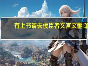 有上书请去佞臣者文言文翻译