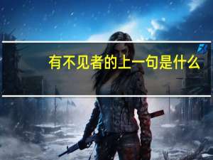 有不见者的上一句是什么
