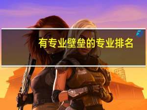 有专业壁垒的专业排名