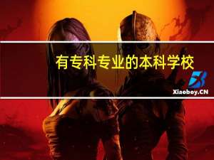 有专科专业的本科学校