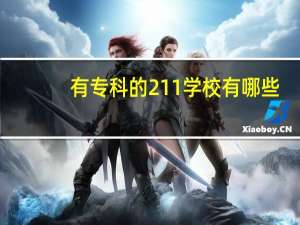 有专科的211学校有哪些