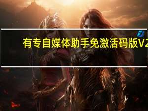 有专自媒体助手免激活码版 V2.1.0.7196 最新免费版（有专自媒体助手免激活码版 V2.1.0.7196 最新免费版功能简介）