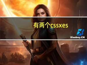 有两个cssxes