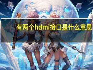 有两个hdmi接口是什么意思
