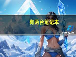 有两台笔记本，如何将其中一台笔记本作为另一台的屏幕拓展屏幕
