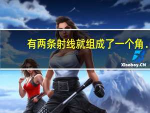 有两条射线就组成了一个角．