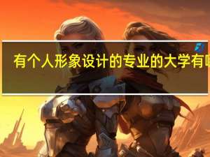 有个人形象设计的专业的大学有哪些