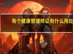 有个健康管理师证有什么用处