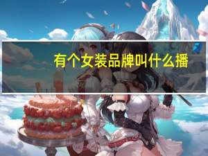 有个女装品牌叫什么播