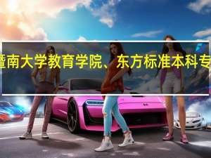 有个通知书名字叫暨南大学教育学院、东方标准本科专科双证班这个学校怎么样