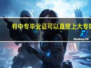 有中专毕业证可以直接上大专吗