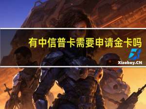 有中信普卡需要申请金卡吗