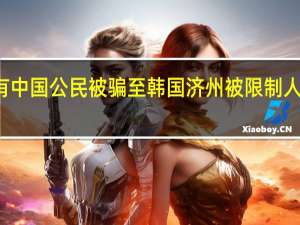 有中国公民被骗至韩国济州被限制人身自由