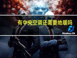 有中央空调还需要地暖吗