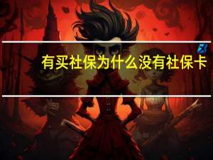 有买社保为什么没有社保卡
