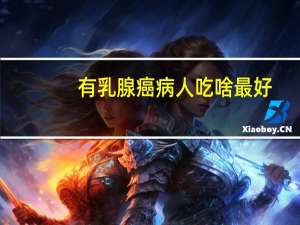 有乳腺癌病人吃啥最好