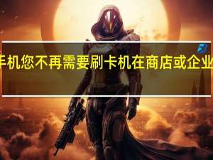 有了手机您不再需要刷卡机在商店或企业向顾客收费