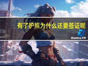 有了护照为什么还要签证呢