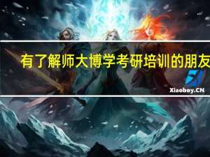 有了解师大博学考研培训的朋友吗，那里的考研辅导怎么样呢