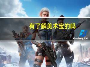 有了解美术宝的吗，是否适合小孩学画画，收费标准呢