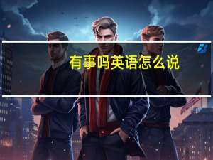 有事吗英语怎么说