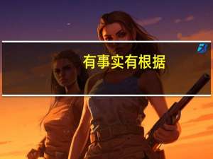 有事实有根据，新人入职的时候该怎样摆正心态