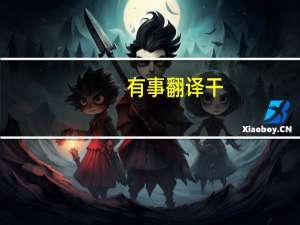 有事翻译干,没事干翻译（有事）