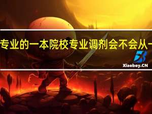 有二本专业的一本院校 专业调剂会不会从一本调到二本