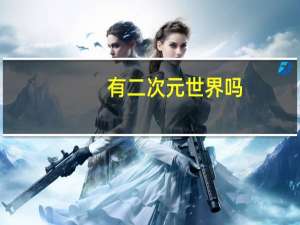 有二次元世界吗
