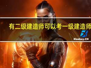 有二级建造师可以考一级建造师吗
