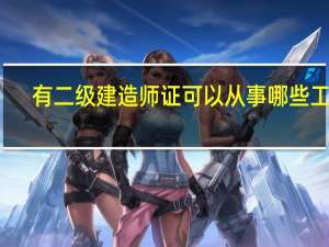 有二级建造师证可以从事哪些工作
