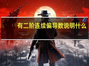 有二阶连续偏导数说明什么
