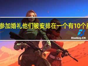 有五对夫妇参加婚礼他们被安排在一个有10个座位的圆桌旁但是