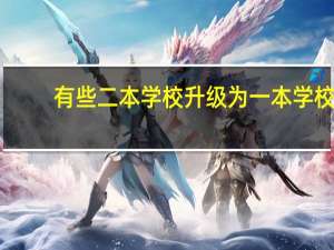 有些二本学校升级为一本学校，在教学质量上也有提升吗