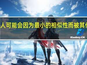 有些人可能会因为最小的相似性而被其他人所吸引