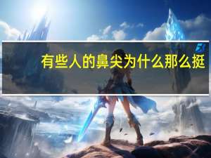 有些人的鼻尖为什么那么挺？为什么男生的鼻子都很挺