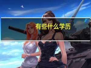 有些什么学历