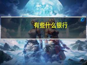有些什么银行