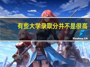 有些大学录取分并不是很高，但是国内和世界排名都很高，原因有哪些