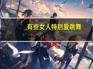 有些女人特别爱跳舞，她们的心理状态是什么样的