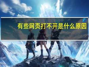 有些网页打不开是什么原因